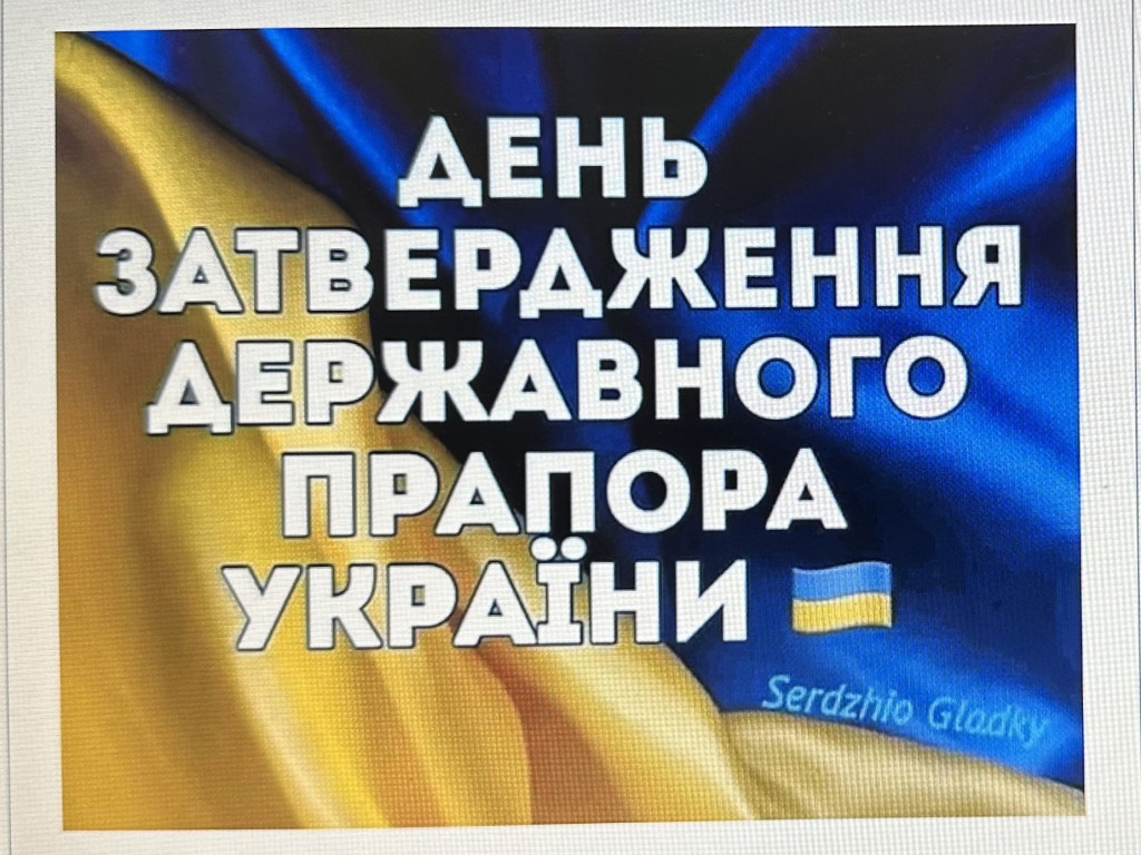 28 січня - День затвердження Державного прапору України.